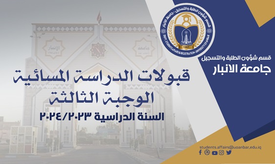 نتائج قبول الدراسات المسائية للسنة الدراسية 2023-2024 (الوجبة الثالثة)